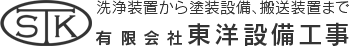 有限会社東洋設備工事は、前処理洗浄装置、電着塗装装置、搬送装置の設計の製造、現地据付までトータル的にサポートしています。