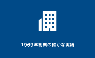 1969年創業の確かな実績