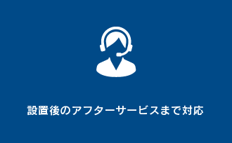 設置後のアフターサービスまで対応